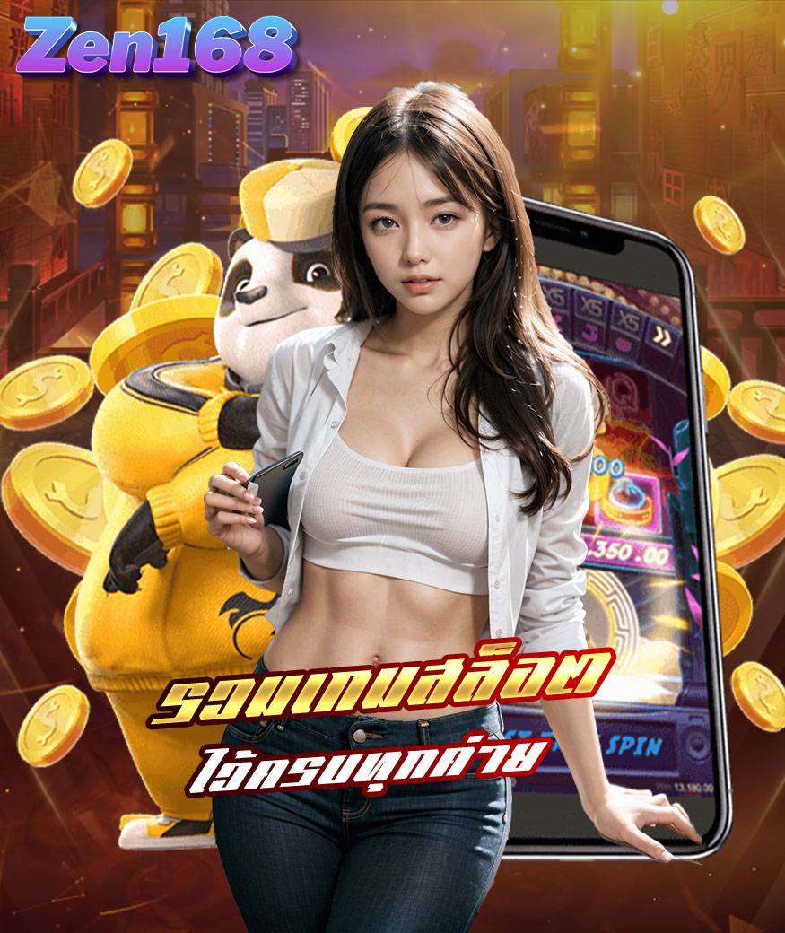 zen168 สล็อตออนไลน์